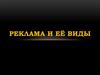 Реклама и её виды