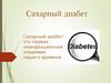 Сахарный диабет