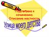 Подготовка к сочинению. Описание местности