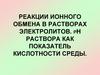 Реакции ионного обмена в растворах электролитов. рH раствора как показатель кислотности среды