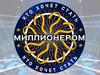 Игра "Кто хочет стать миллионером?" (для младших школьников)