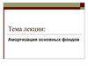Амортизация основных фондов