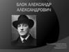 Блок Александр Александрович