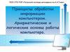 Принципы обработки информации компьютером. Арифметические и логические основы работы компьютера
