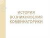 История возникновения комбинаторики