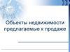 Объекты недвижимости предлагаемые к продаже