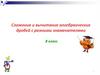Сложение и вычитание алгебраических дробей с разными знаменателями