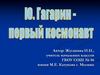 Ю. Гагарин - первый космонавт