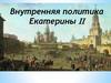 Внутренняя политика Екатерины II