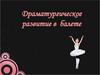 Драматургическое развитие в балете