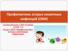 Профилактика острых кишечных инфекций (ОКИ)