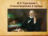 И.С. Тургенев. Стихотворения в прозе