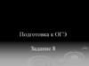 Подготовка к ОГЭ  (задание 8)