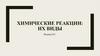 Химические реакции: их виды