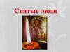 Святые люди