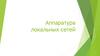 Аппаратура локальных сетей