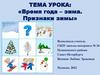 Время года - зима. Признаки зимы