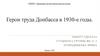 Герои труда Донбасса в 1930-е годы