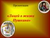 Лицей в жизни Пушкина