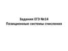 Позиционные системы счисления. Задания ЕГЭ №14