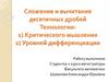 Сложение и вычитание десятичных дробей. Технологии критического мышления