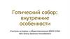 Готический собор: внутренние особенности