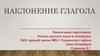 Наклонение глагола