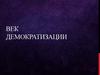 Век демократизации