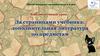 За страницами учебника: дополнительная литература по предметам