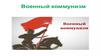 Военный коммунизм