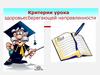 Критерии урока здоровьесберегающей направленности. Условия комфортности урока