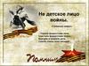 Не детское лицо войны
