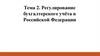 Регулирование бухгалтерского учёта в Российской Федерации. Тема 2