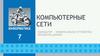 Компьютерные сети. Средства передачи информации