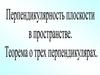 Перпендикулярность плоскости в пространстве. Теорема о трех перпендикулярах