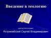 Богословие. Введение в теологию