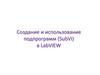 Создание и использование подпрограмм (SubVI) в LabVIEW