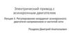 Электрический привод с асинхронным двигателем. Лекция 3. Регулирование координат асинхронного двигателя напряжением