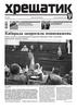 Хрещатик. 26 серпня 2010 року київська муніципальна газета № 121