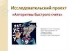 Алгоритмы быстрого счета