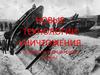 Новые технологии уничтожения. Оружие Первой Мировой войны