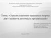 Организационно-правовые нормы деятельности аптечных организаций