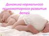 Динамика нормального психомоторного развития детей