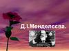 Менделєєв Дмитро Іванович