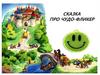 Сказка про чудо-фликер