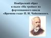 Ноябрьский образ в пьесе «На тройке» из фортепианного цикла «Времена года» П.И. Чайковского