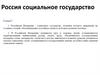 РФ – социальное государство. Право. 10 класс