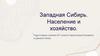 Западная Сибирь. Население и хозяйство