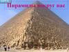 Пирамиды вокруг нас