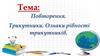 Трикутники. Ознаки рівності трикутників. Повторення